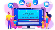 "Сторітелінг - Лінгвістична казка" Самоосвіта