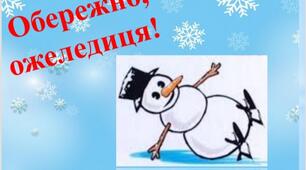 Презентація " Обережно, ожеледиця!"