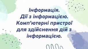 "Інформація. Дії з інформацією. Комп'ютерні пристрої для здійснення дій з інформацією"