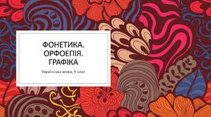 Фонетика. Орфоепія. Графіка