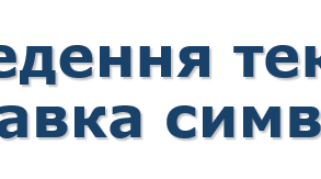 5 клас НУШ Уведення тексту.Вставка символів