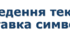 5 клас НУШ Уведення тексту.Вставка символів