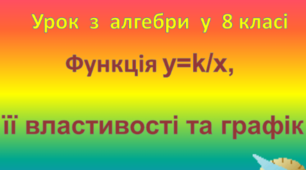 (8А-Б)  Функція y=k/x, її графік та властивості