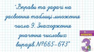 Вправи та задачі на засвоєння таблиці множення числа 9. Знаходження значення числових виразів.№665-673