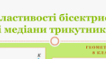 Подібні трикутники. Властивість медіани та бісектриси трикутника