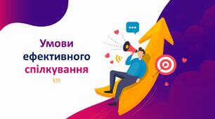 Презентація "Умови ефективного спілкування". 5 клас НУШ