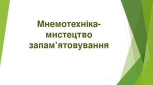 Презентація на тему: "Мнемотехніка - мистецтво запам'ятовування"