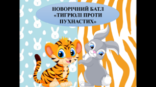 СЦЕНАРІЙ НОВОРІЧНОГО БАТЛУ «ТИГРЮЛІ ПРОТИ ПУХНАСТИХ»