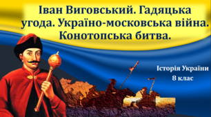 Презентація на тему: "Іван Виговський. Гадяцька угода. Україно-московська війна. Конотопська битва."