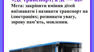 Дидактична гра «Де транспорт, а де — ні»