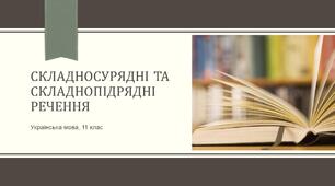 Складносурядні та складнопідрядні речення