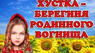 Краса в хустині нашій споконвічна