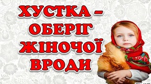 Краса в хустині нашій споконвічна