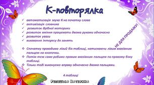 Гра К-повторялка (логомоторні таблиці)
