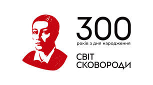 300 років з дня народження Г.С.Сковороди "Світ ловив мене але не спіймав"