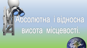 Абсолютна та відносна висота місцевості