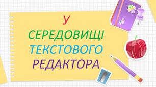 "У середовищі текстового редактора"