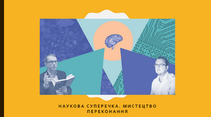 Наукова суперечка. Мистецтво переконання