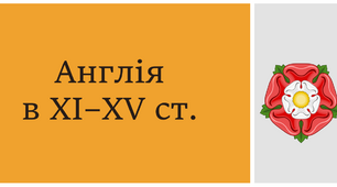 Англія в ХІ–ХV ст.