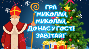 Інтерактивна презентація  до Дня Святого Миколая "Святий Миколай, до нас у гості завітай". Очно/дистанційно.