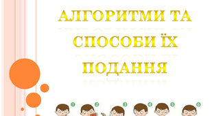 Алгоритми та способи їх подання. Інформатика
