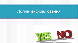 Логічні висловлювання. Інформатика 4 клас
