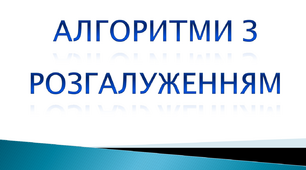 Алгоритми з розгалуженням. Інформатика 4 клас