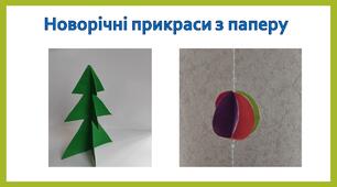 Новорічні поробки з паперу