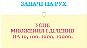Задачі на рух. Усне множення і ділення. Урок математики 4 клас