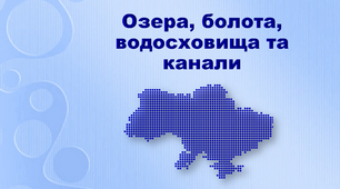 Презентація з географії 8 клас. "Води суходолу. Озера, болота, водосховища та канали"