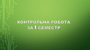 Контрольна робота за І семестр