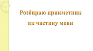 Розбираю прикметник як частину мови