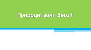 Природні зони Землі. Урок ЯДС 4 клас