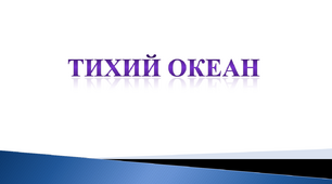 Тихий океан. Урок ЯДС 4 клас