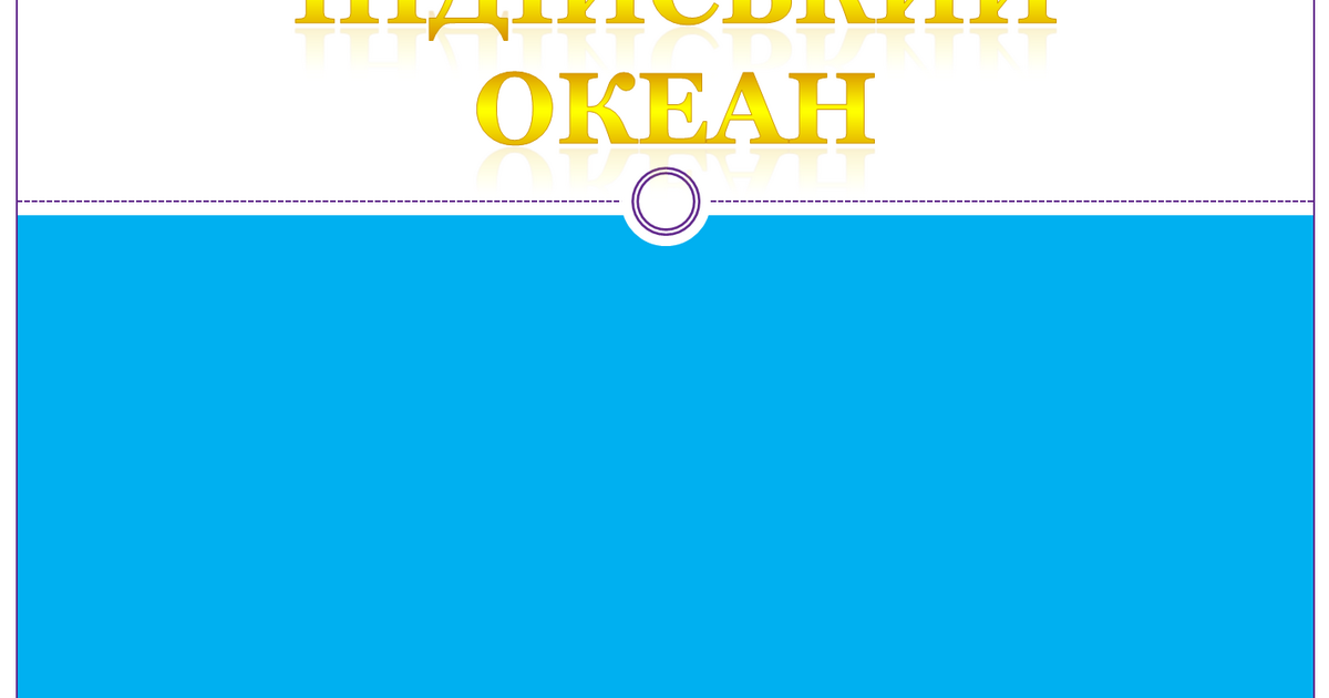 Індійський океан. Урок ЯДС 4 клас | Презентація. Я досліджую світ