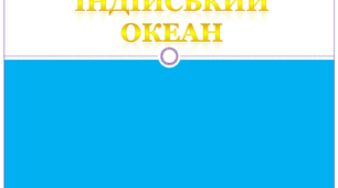 Індійський океан. Урок ЯДС 4 клас