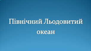 Північний Льодовитий океан. Урок ЯДС 4 клас
