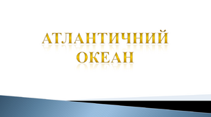 Атлантичний океан. Урок ЯДС 4 клас