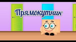 Дистанційне заняття «Прямокутник. Порівняння множин»