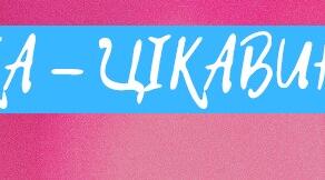 Глосарій та сторінка-цікавинка "Органи чуття"