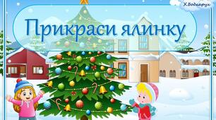 Математична гра « Прикраси ялинку» Дитина в сенсорно-пізнавальному просторі. Математика. Мовлення. Гра на липучках.