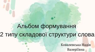 Альбом на формування2 типу складової структури слова