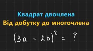 Квадрат двочлена