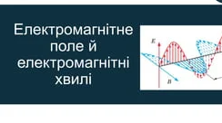 Електромагнітне поле та електромагнітні хвилі