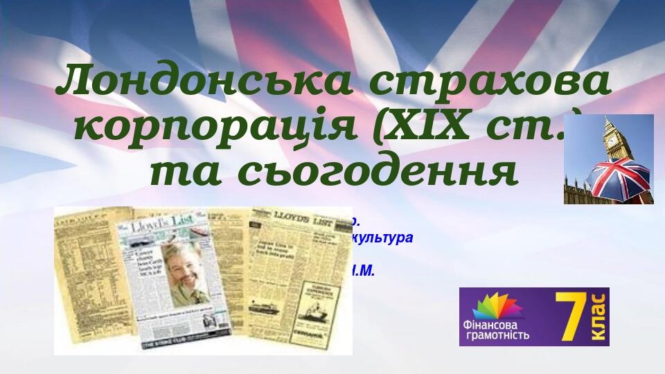 Лондонська страхова корпорація (XIX ст.) та сьогодення 22.11.2022 р. Фінансова культура 7 клас Павленко Н.М.