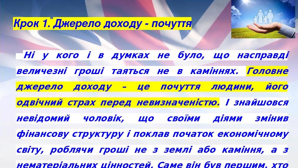 Крок 1. Джерело доходу - почуття Ні у кого і в думках не було, що насправді величезні гроші таяться не в каміннях. Головне джерело доходу – це почу...