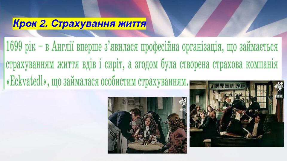 Крок 2. Страхування життя