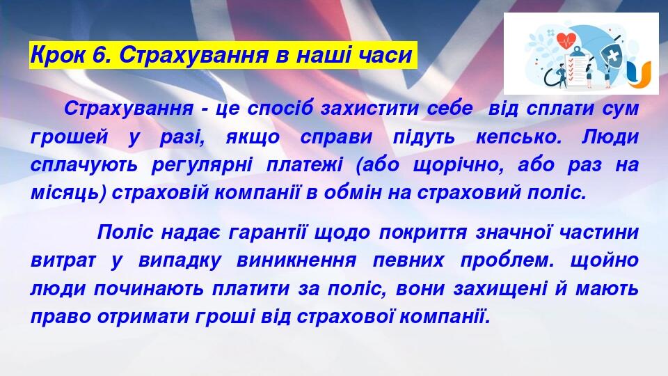 Крок 6. Страхування в наші часи Страхування - це спосіб захистити себе від сплати сум грошей у разі, якщо справи підуть кепсько. Люди сплачують рег...