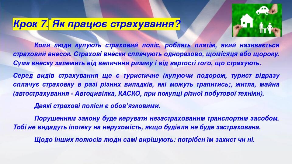 Крок 7. Як працює страхування? Коли люди купують страховий поліс, роблять платіж, який називається страховий внесок. Страхові внески сплачують одно...