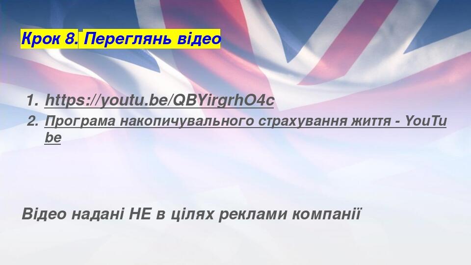 Крок 8. Переглянь відео https://youtu.be/QBYirgrhO4c Програма накопичувального страхування життя - YouTube Відео надані НЕ в цілях реклами компанії